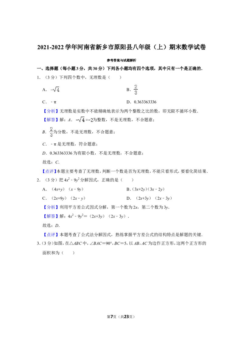 2021-2022学年河南省新乡市原阳县八年级（上）期末数学试卷_北师大初中数学_8上-北师大版初中数学_旧版_05习题试卷_6历年真题