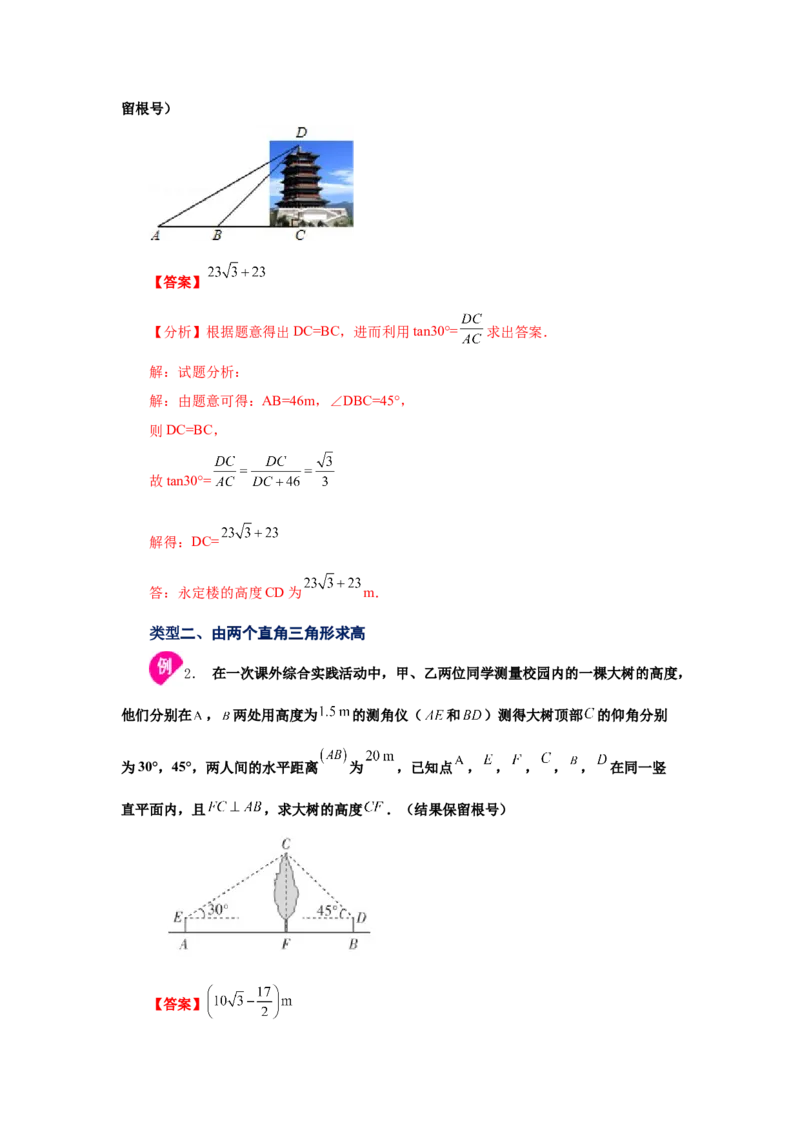 专题1.10利用三角函数测高（知识讲解）-九年级数学_北师大初中数学_9下-北师大版初中数学_05习题试卷_1课时练习_同步练习（第2套）