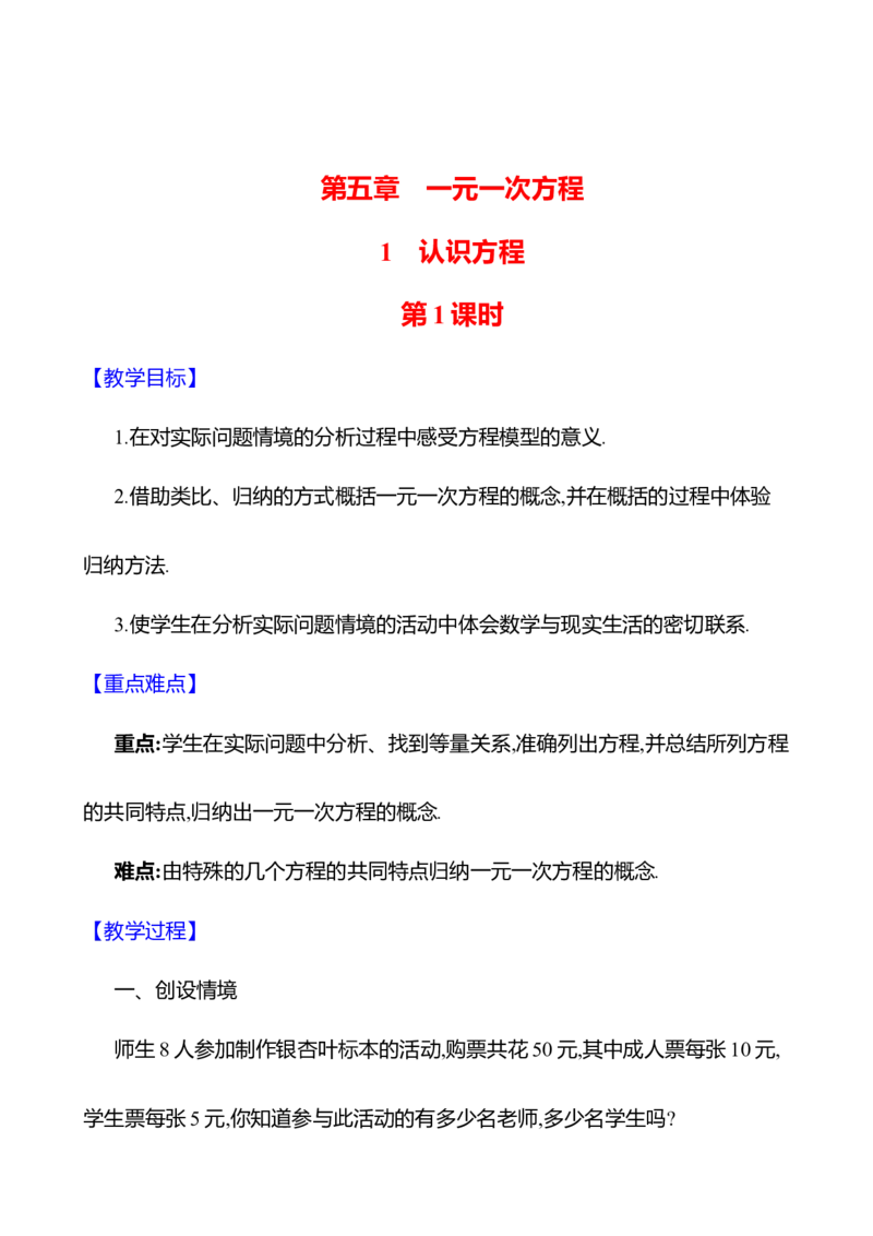 5.1认识方程第1课时教案2024-2025学年数学北师版七年级上册_北师大初中数学_7上-北师大版初中数学_7上-初中数学北师大（2024新版）持续更新_04教案