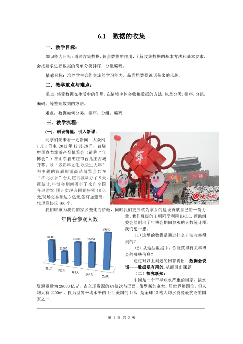 6.1数据的收集2_北师大初中数学_7上-北师大版初中数学_7上-初中数学北师大（旧版）赠送_03教案_全册教案3（赠送）