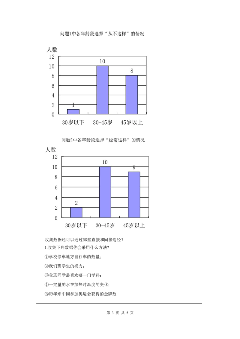 6.1数据的收集2_北师大初中数学_7上-北师大版初中数学_7上-初中数学北师大（旧版）赠送_03教案_全册教案3（赠送）