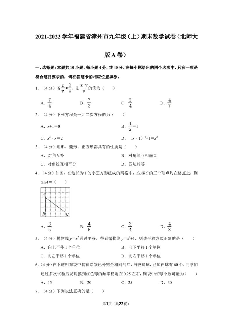 2021-2022学年福建省漳州市九年级（上）期末数学试卷（北师大版a卷）_北师大初中数学_9上-北师大版初中数学_05习题试卷_6历年真题