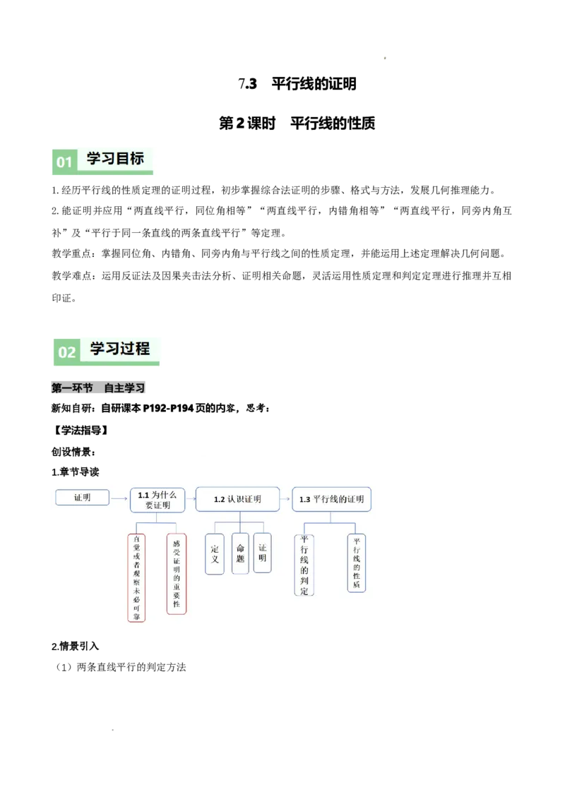7.3平行线的证明（第2课时平行线的性质）（导学案）（解析版）_北师大初中数学_8上-北师大版初中数学_初中数学北师大8上-2025秋季新版_第二套推荐25_导学案
