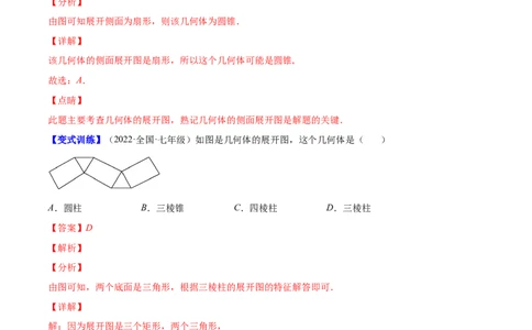 专题01立体图形、展开与折叠、三方向看物体的形状(解析版)（重点突围）-学霸满分2022-2023学年七年级数学上册重难点专题提优训练（北师大版）_北师大初中数学_06专项讲练