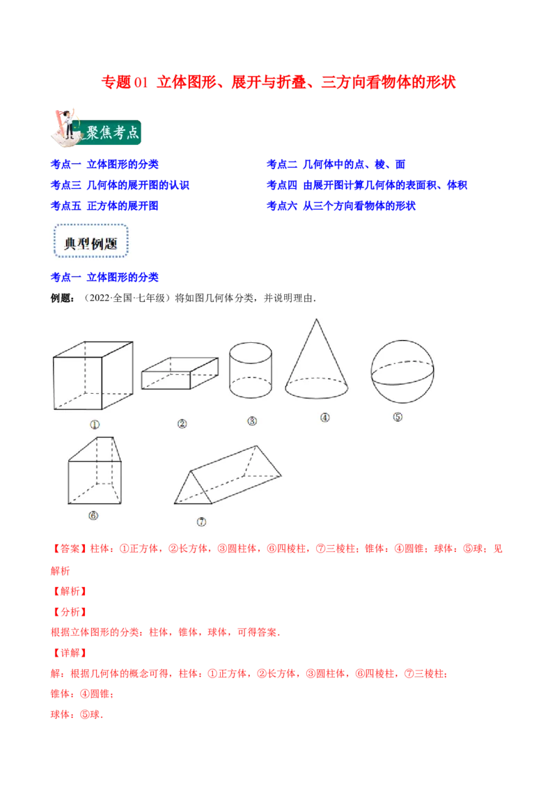 专题01立体图形、展开与折叠、三方向看物体的形状(解析版)（重点突围）-学霸满分2022-2023学年七年级数学上册重难点专题提优训练（北师大版）_北师大初中数学_06专项讲练