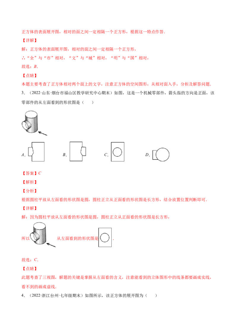 专题01立体图形、展开与折叠、三方向看物体的形状(解析版)（重点突围）-学霸满分2022-2023学年七年级数学上册重难点专题提优训练（北师大版）_北师大初中数学_06专项讲练