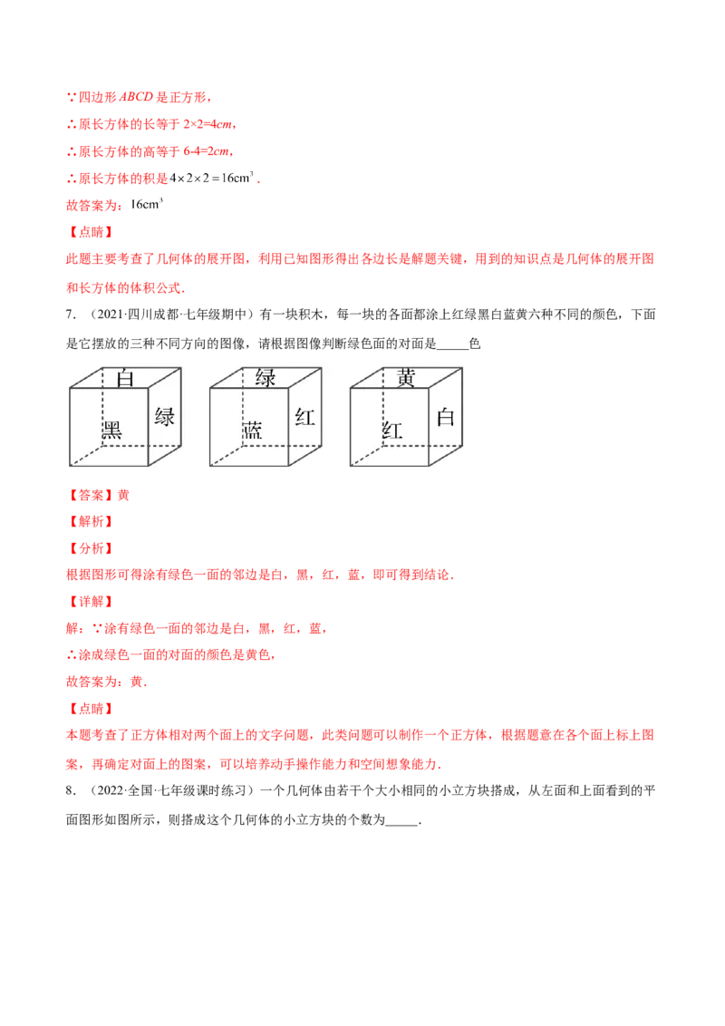 专题01立体图形、展开与折叠、三方向看物体的形状(解析版)（重点突围）-学霸满分2022-2023学年七年级数学上册重难点专题提优训练（北师大版）_北师大初中数学_06专项讲练