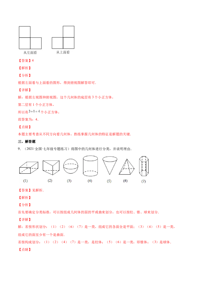 专题01立体图形、展开与折叠、三方向看物体的形状(解析版)（重点突围）-学霸满分2022-2023学年七年级数学上册重难点专题提优训练（北师大版）_北师大初中数学_06专项讲练
