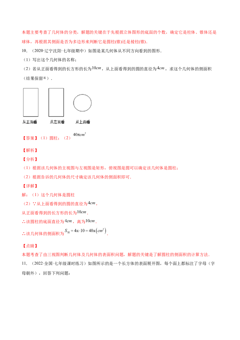 专题01立体图形、展开与折叠、三方向看物体的形状(解析版)（重点突围）-学霸满分2022-2023学年七年级数学上册重难点专题提优训练（北师大版）_北师大初中数学_06专项讲练