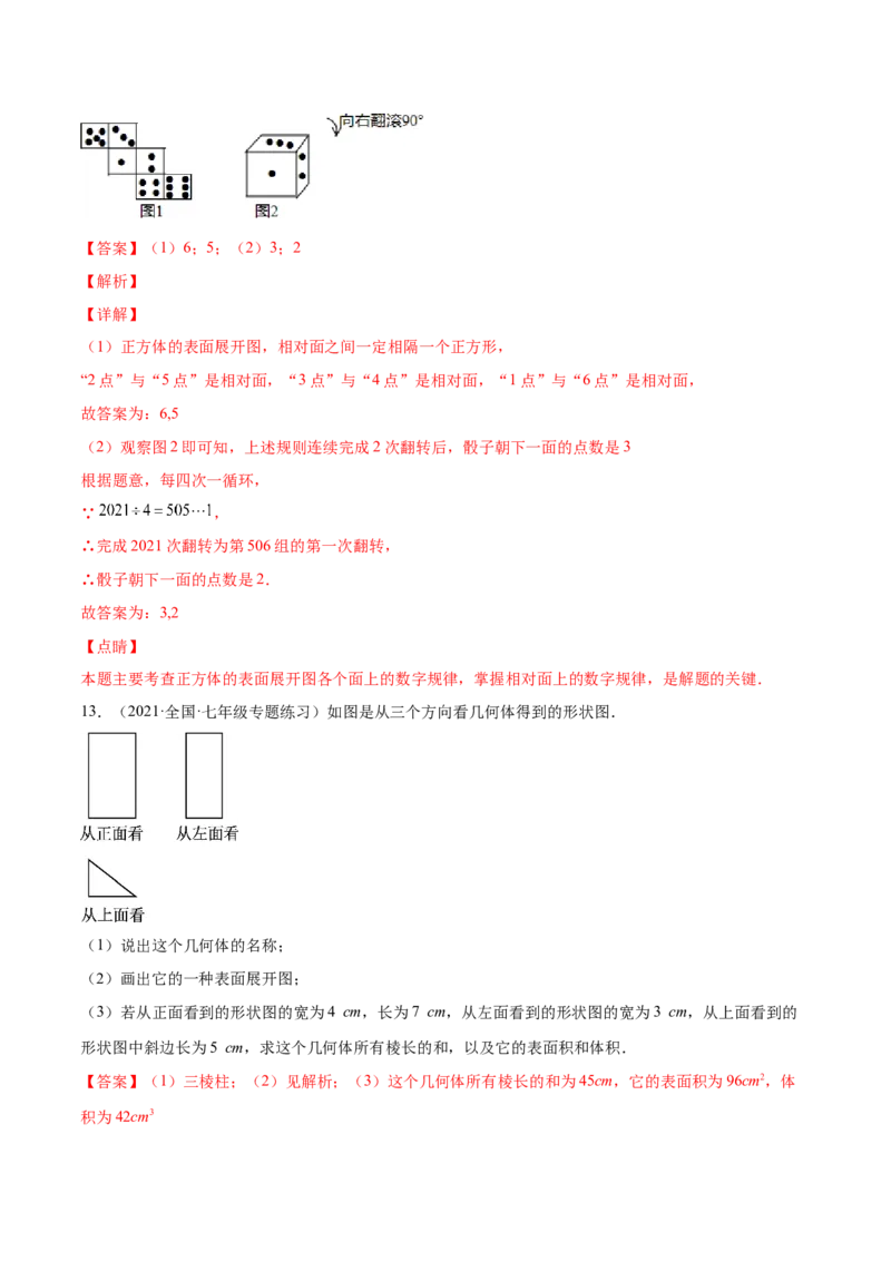 专题01立体图形、展开与折叠、三方向看物体的形状(解析版)（重点突围）-学霸满分2022-2023学年七年级数学上册重难点专题提优训练（北师大版）_北师大初中数学_06专项讲练