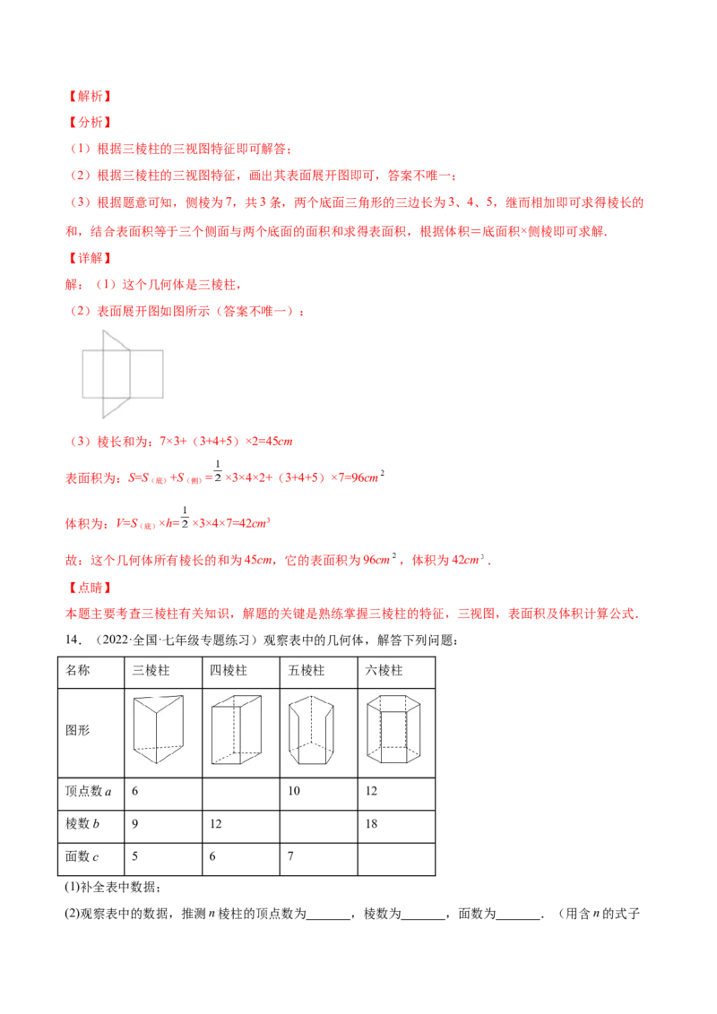 专题01立体图形、展开与折叠、三方向看物体的形状(解析版)（重点突围）-学霸满分2022-2023学年七年级数学上册重难点专题提优训练（北师大版）_北师大初中数学_06专项讲练