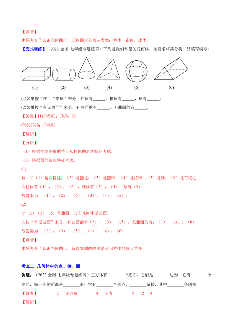 专题01立体图形、展开与折叠、三方向看物体的形状(解析版)（重点突围）-学霸满分2022-2023学年七年级数学上册重难点专题提优训练（北师大版）_北师大初中数学_06专项讲练