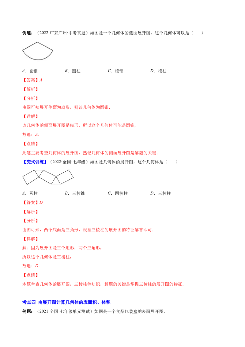 专题01立体图形、展开与折叠、三方向看物体的形状(解析版)（重点突围）-学霸满分2022-2023学年七年级数学上册重难点专题提优训练（北师大版）_北师大初中数学_06专项讲练