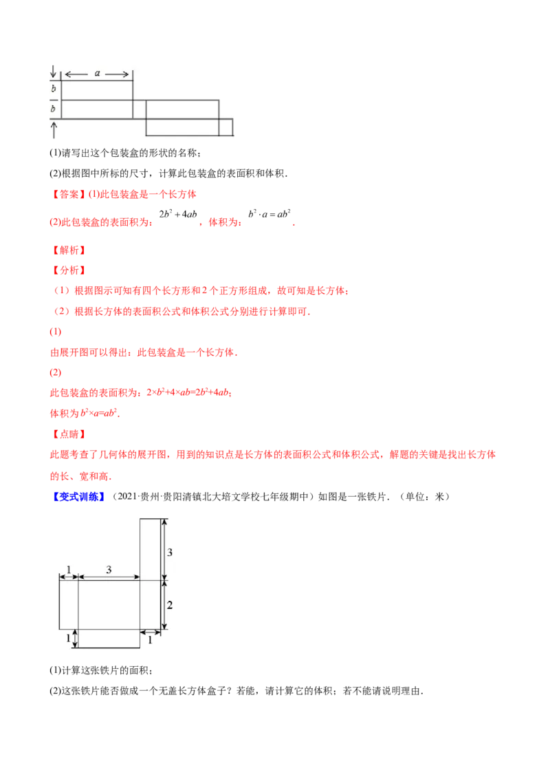 专题01立体图形、展开与折叠、三方向看物体的形状(解析版)（重点突围）-学霸满分2022-2023学年七年级数学上册重难点专题提优训练（北师大版）_北师大初中数学_06专项讲练