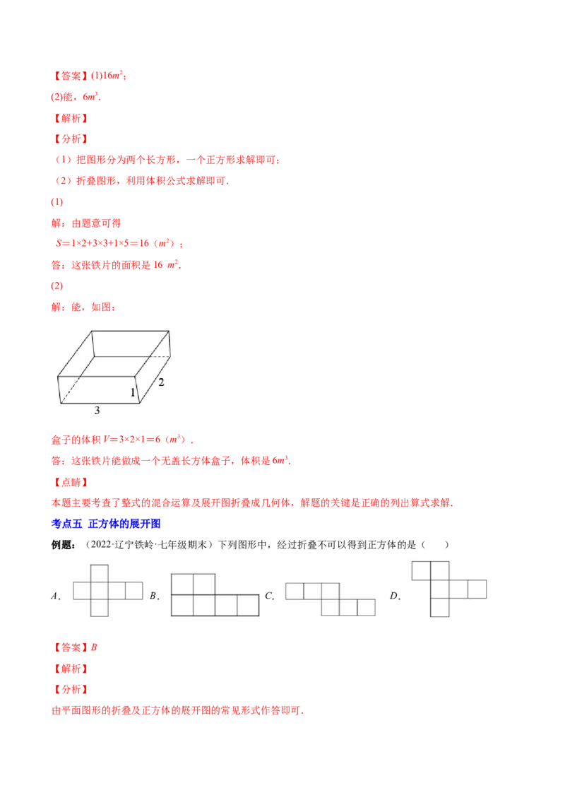 专题01立体图形、展开与折叠、三方向看物体的形状(解析版)（重点突围）-学霸满分2022-2023学年七年级数学上册重难点专题提优训练（北师大版）_北师大初中数学_06专项讲练