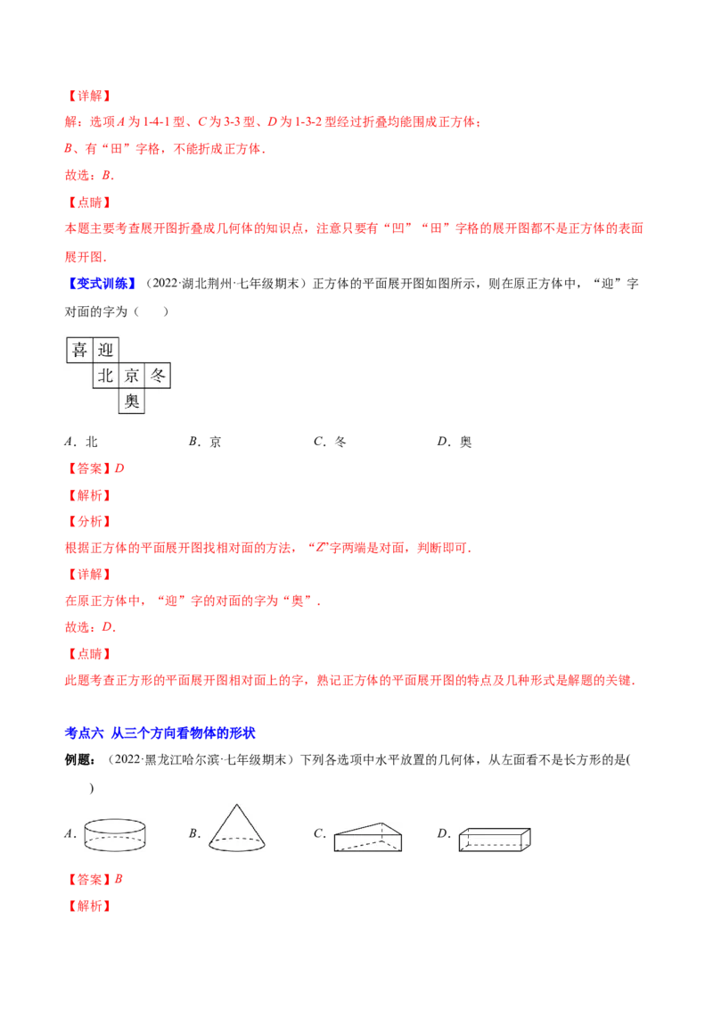 专题01立体图形、展开与折叠、三方向看物体的形状(解析版)（重点突围）-学霸满分2022-2023学年七年级数学上册重难点专题提优训练（北师大版）_北师大初中数学_06专项讲练