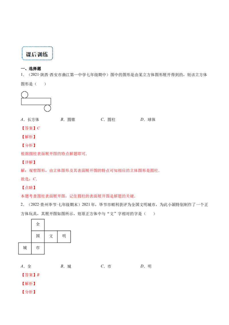 专题01立体图形、展开与折叠、三方向看物体的形状(解析版)（重点突围）-学霸满分2022-2023学年七年级数学上册重难点专题提优训练（北师大版）_北师大初中数学_06专项讲练