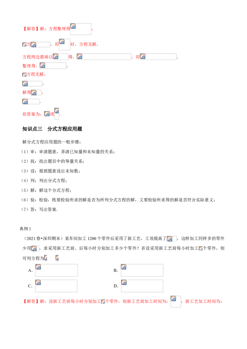 专题09分式方程与应用（知识点串讲）（解析版）_北师大初中数学_8下-北师大版初中数学_旧版-可参考_06专项讲练_八年级数学下册期末考点大串讲（北师大版）