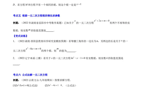 专题05直接开平方法、配方法、公式法解一元二次方程(原卷版)（重点突围）-学霸满分2022-2023学年九年级数学上册重难点专题提优训练（北师大版）_北师大初中数学_06专项讲练