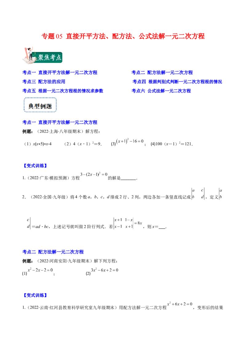 专题05直接开平方法、配方法、公式法解一元二次方程(原卷版)（重点突围）-学霸满分2022-2023学年九年级数学上册重难点专题提优训练（北师大版）_北师大初中数学_06专项讲练