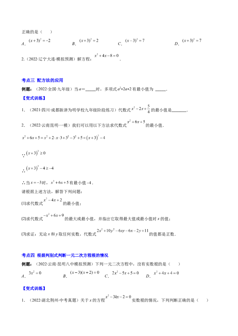 专题05直接开平方法、配方法、公式法解一元二次方程(原卷版)（重点突围）-学霸满分2022-2023学年九年级数学上册重难点专题提优训练（北师大版）_北师大初中数学_06专项讲练