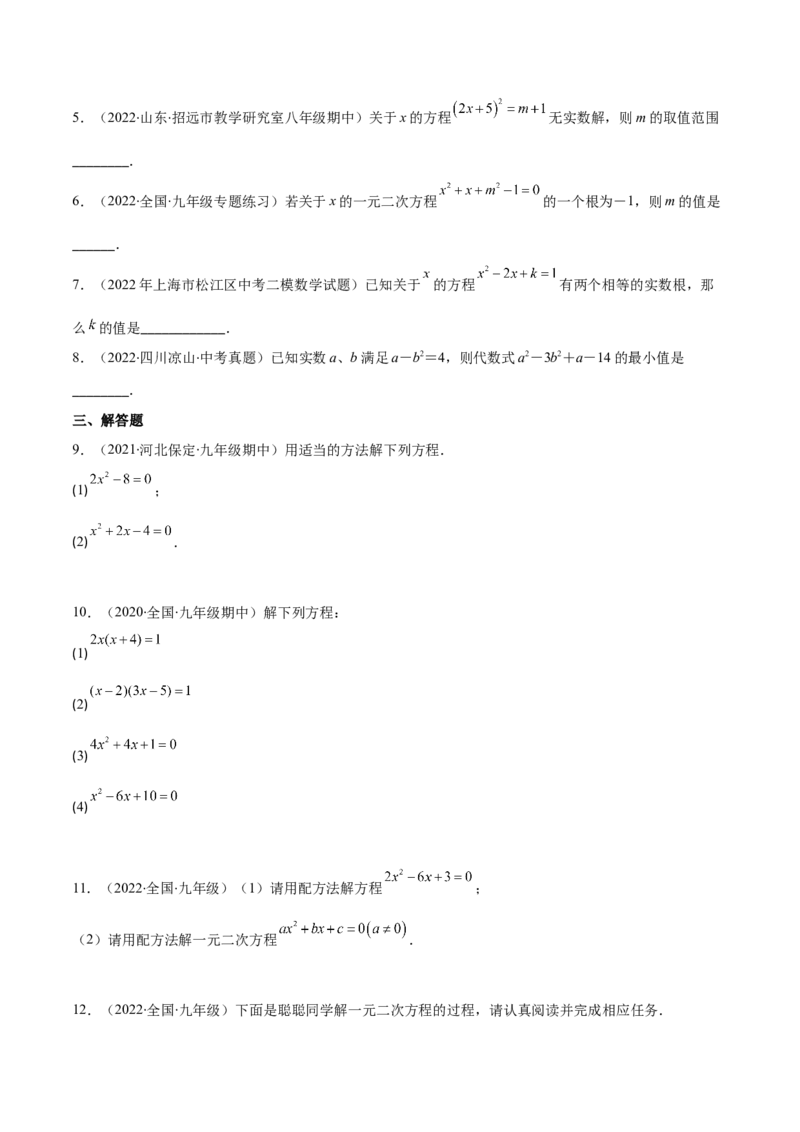 专题05直接开平方法、配方法、公式法解一元二次方程(原卷版)（重点突围）-学霸满分2022-2023学年九年级数学上册重难点专题提优训练（北师大版）_北师大初中数学_06专项讲练