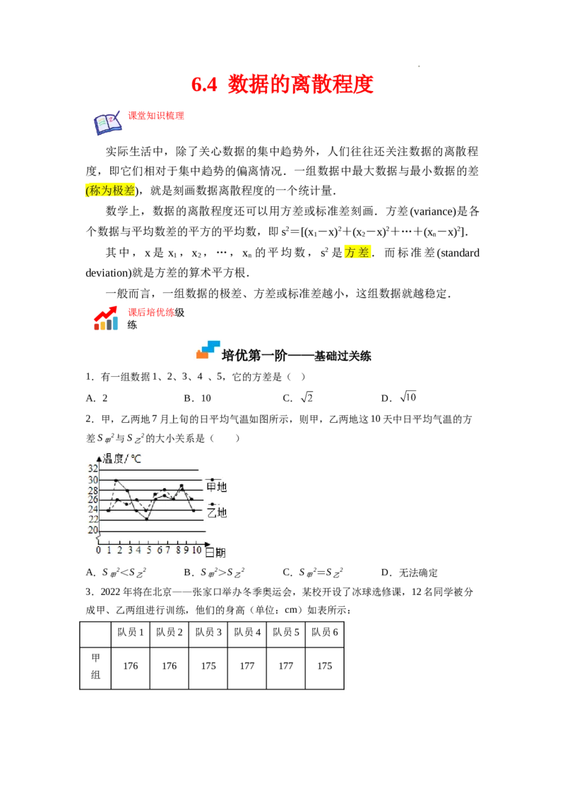 6.4数据的离散程度（原卷版）_北师大初中数学_8上-北师大版初中数学_旧版_05习题试卷_1课时练习_同步练习（第2套）