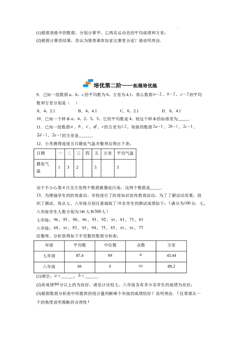 6.4数据的离散程度（原卷版）_北师大初中数学_8上-北师大版初中数学_旧版_05习题试卷_1课时练习_同步练习（第2套）