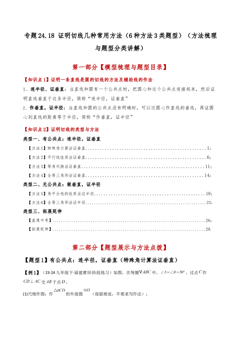 专题24.18证明切线几种常用方法（6种方法3类题型）（方法梳理与题型分类讲解）（人教版）（教师版）_初中数学_九年级数学上册（人教版）_专题突破练习-V4_2025版