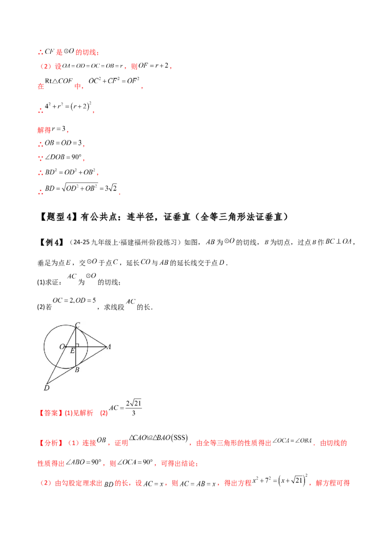 专题24.18证明切线几种常用方法（6种方法3类题型）（方法梳理与题型分类讲解）（人教版）（教师版）_初中数学_九年级数学上册（人教版）_专题突破练习-V4_2025版