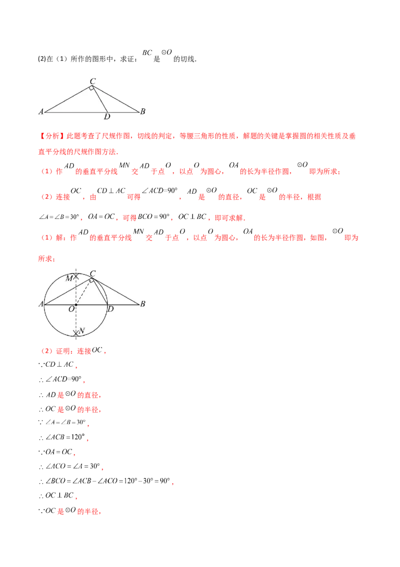 专题24.18证明切线几种常用方法（6种方法3类题型）（方法梳理与题型分类讲解）（人教版）（教师版）_初中数学_九年级数学上册（人教版）_专题突破练习-V4_2025版