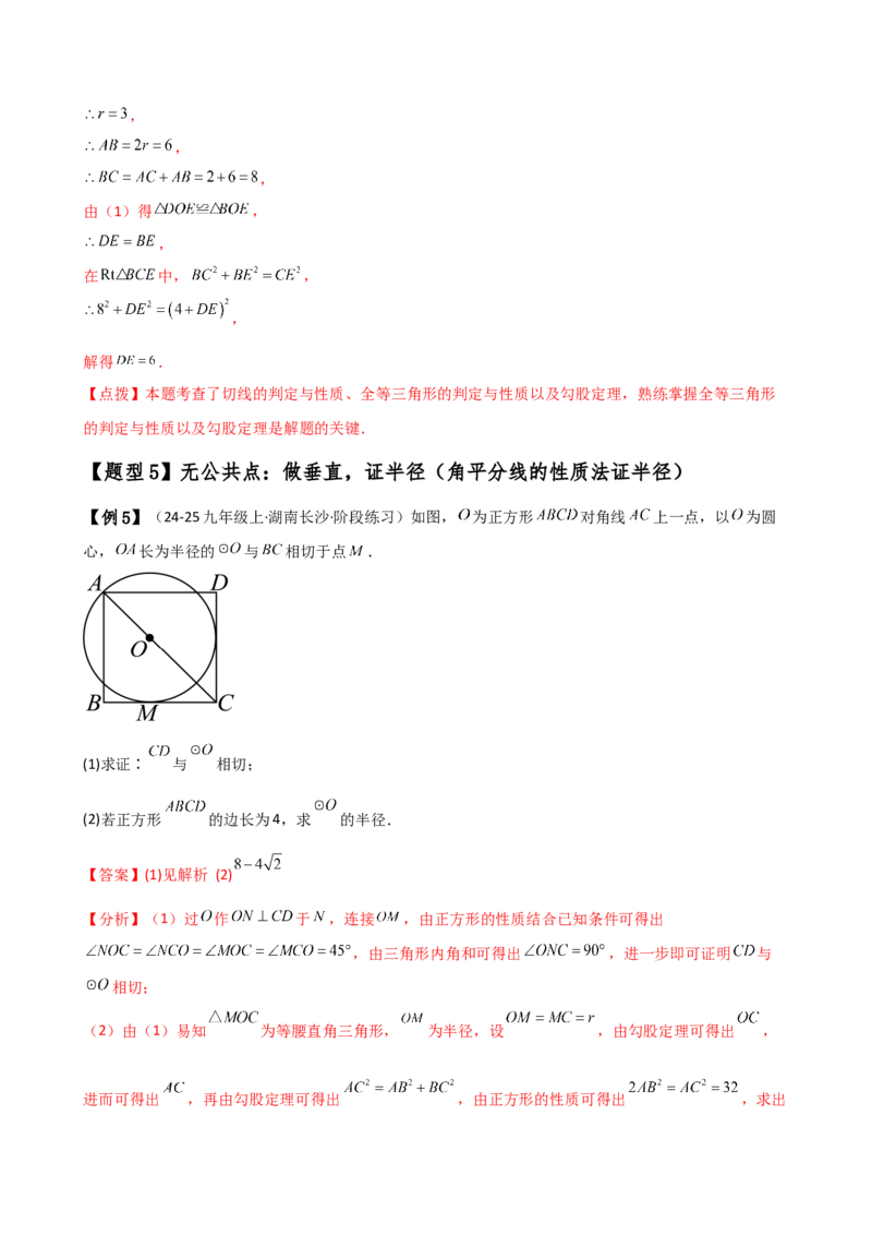专题24.18证明切线几种常用方法（6种方法3类题型）（方法梳理与题型分类讲解）（人教版）（教师版）_初中数学_九年级数学上册（人教版）_专题突破练习-V4_2025版