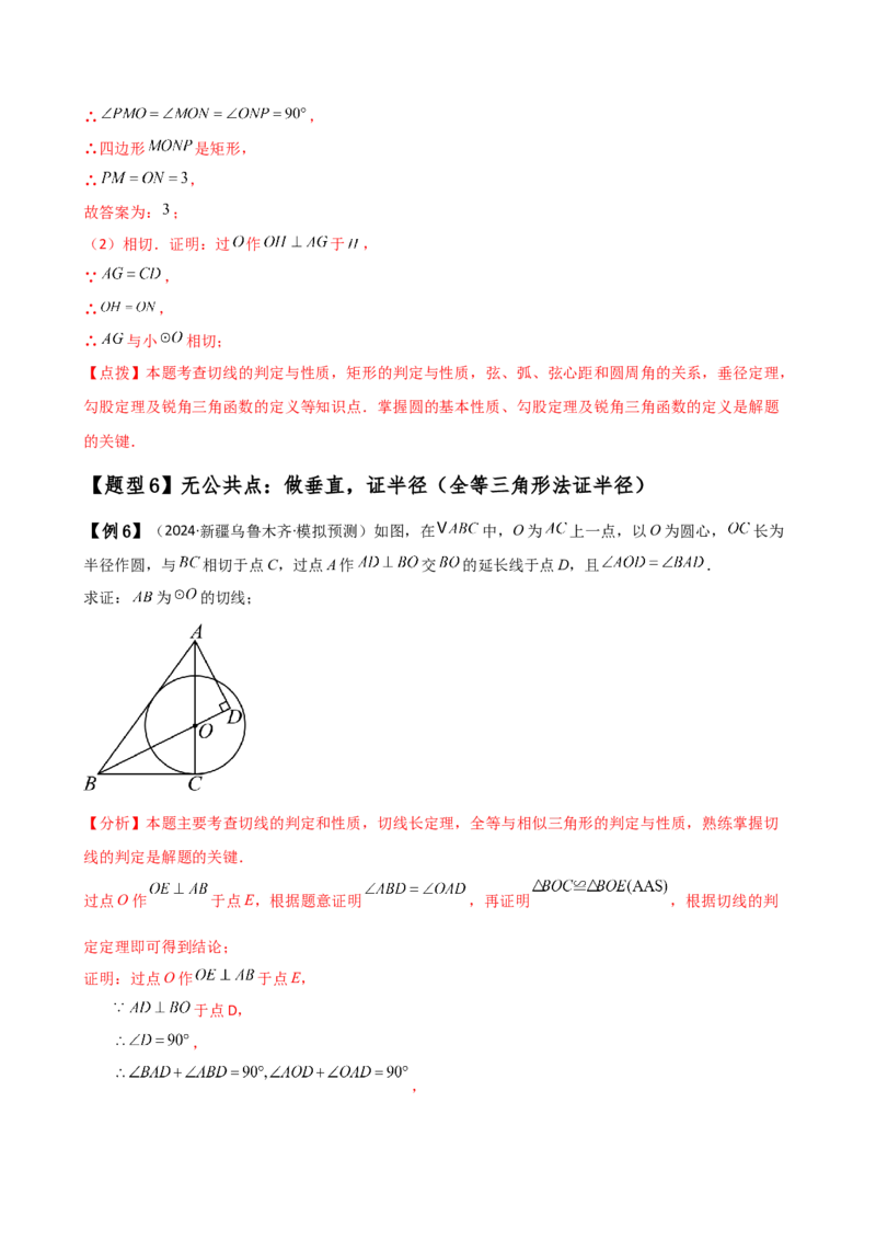 专题24.18证明切线几种常用方法（6种方法3类题型）（方法梳理与题型分类讲解）（人教版）（教师版）_初中数学_九年级数学上册（人教版）_专题突破练习-V4_2025版