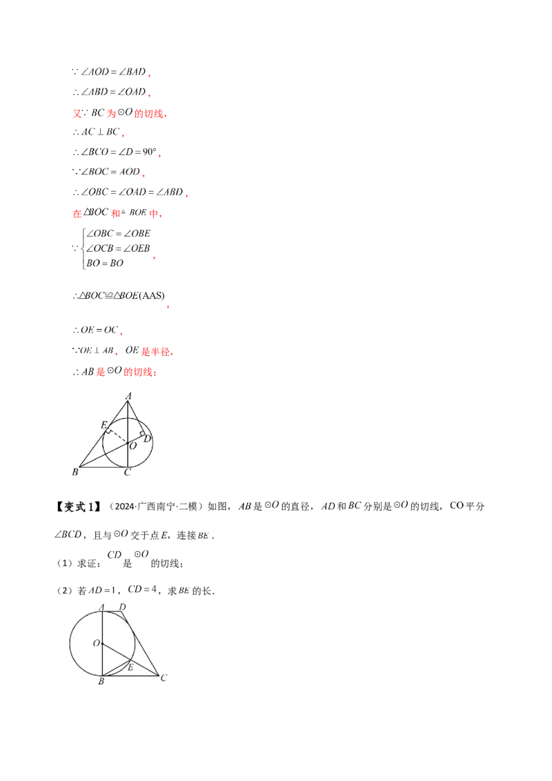 专题24.18证明切线几种常用方法（6种方法3类题型）（方法梳理与题型分类讲解）（人教版）（教师版）_初中数学_九年级数学上册（人教版）_专题突破练习-V4_2025版