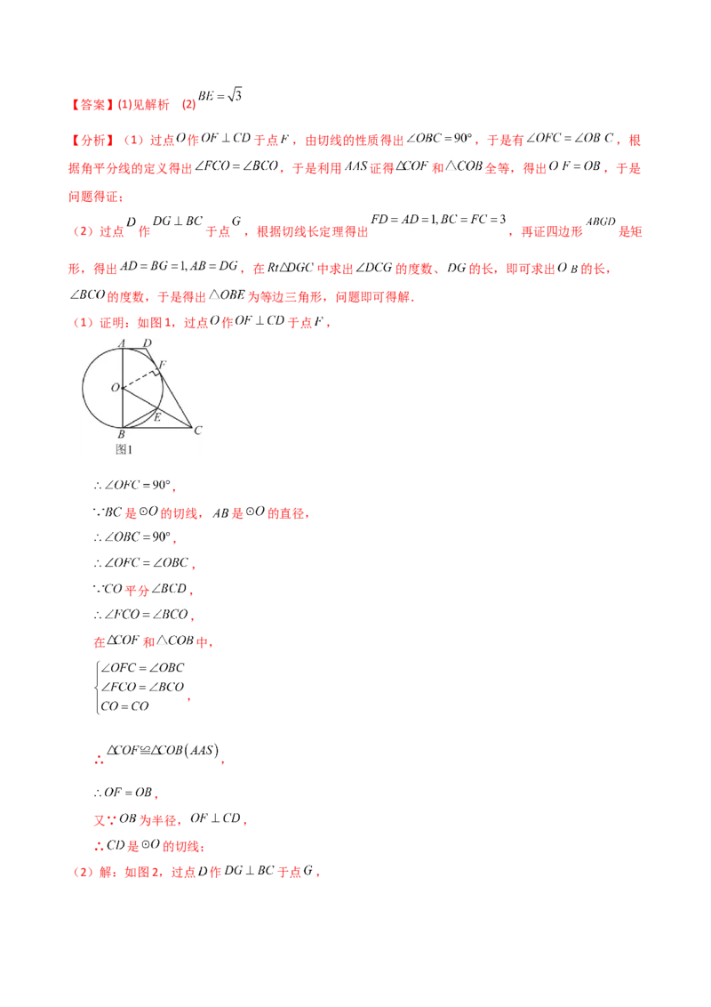 专题24.18证明切线几种常用方法（6种方法3类题型）（方法梳理与题型分类讲解）（人教版）（教师版）_初中数学_九年级数学上册（人教版）_专题突破练习-V4_2025版
