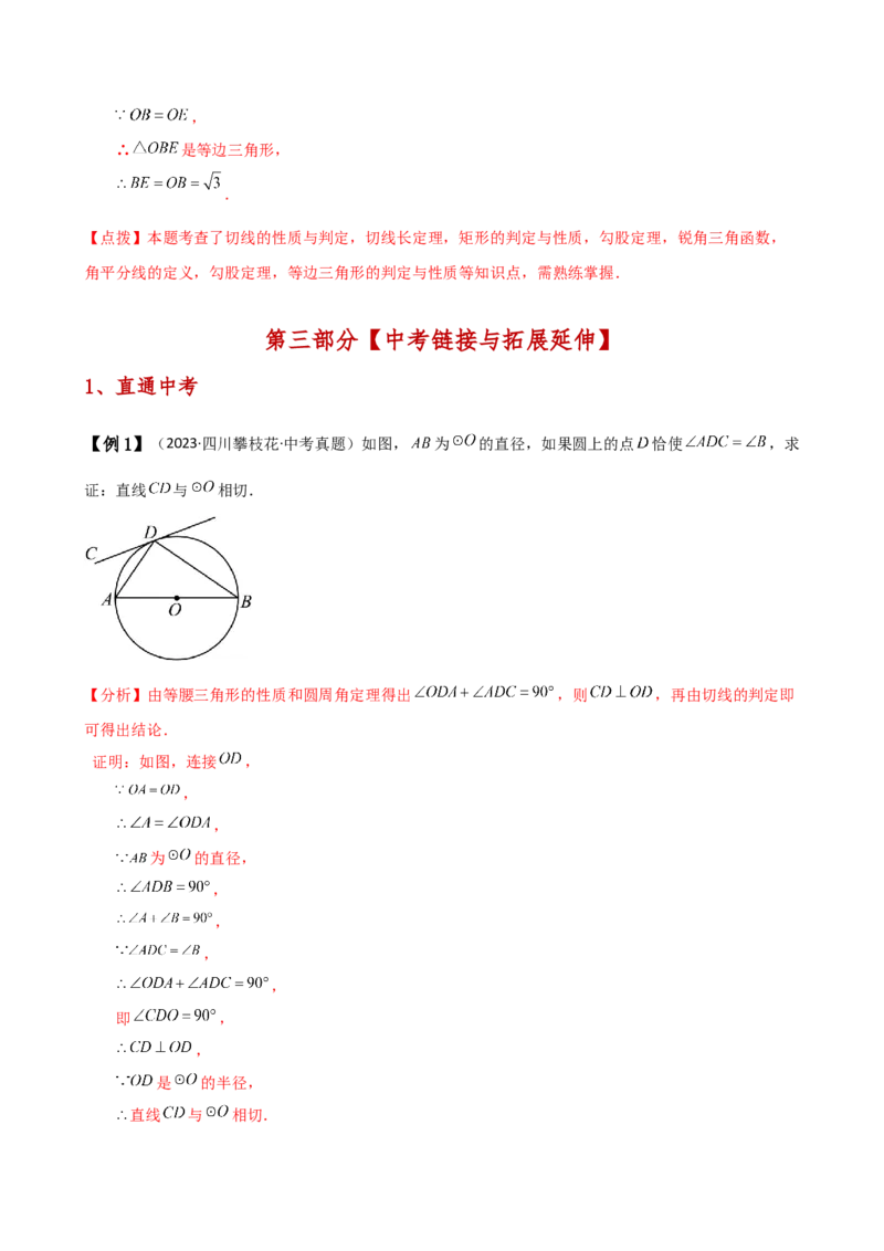 专题24.18证明切线几种常用方法（6种方法3类题型）（方法梳理与题型分类讲解）（人教版）（教师版）_初中数学_九年级数学上册（人教版）_专题突破练习-V4_2025版