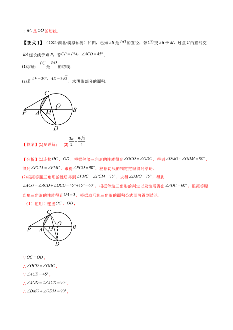 专题24.18证明切线几种常用方法（6种方法3类题型）（方法梳理与题型分类讲解）（人教版）（教师版）_初中数学_九年级数学上册（人教版）_专题突破练习-V4_2025版