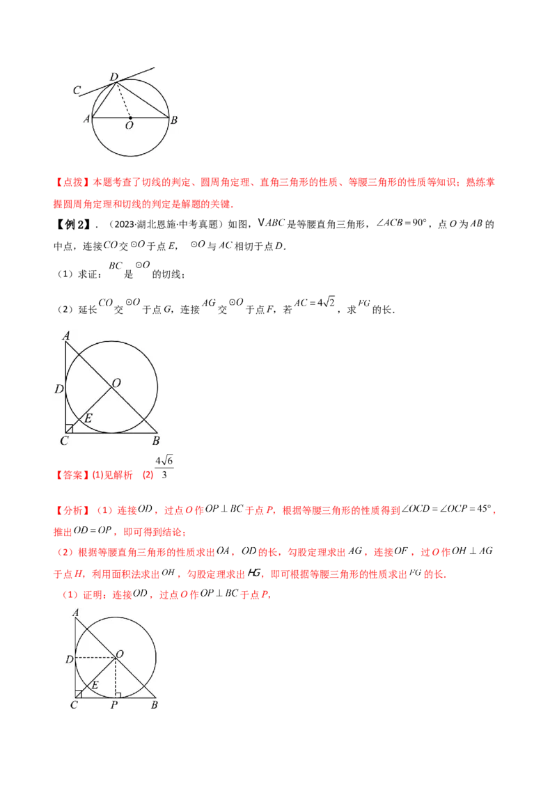 专题24.18证明切线几种常用方法（6种方法3类题型）（方法梳理与题型分类讲解）（人教版）（教师版）_初中数学_九年级数学上册（人教版）_专题突破练习-V4_2025版