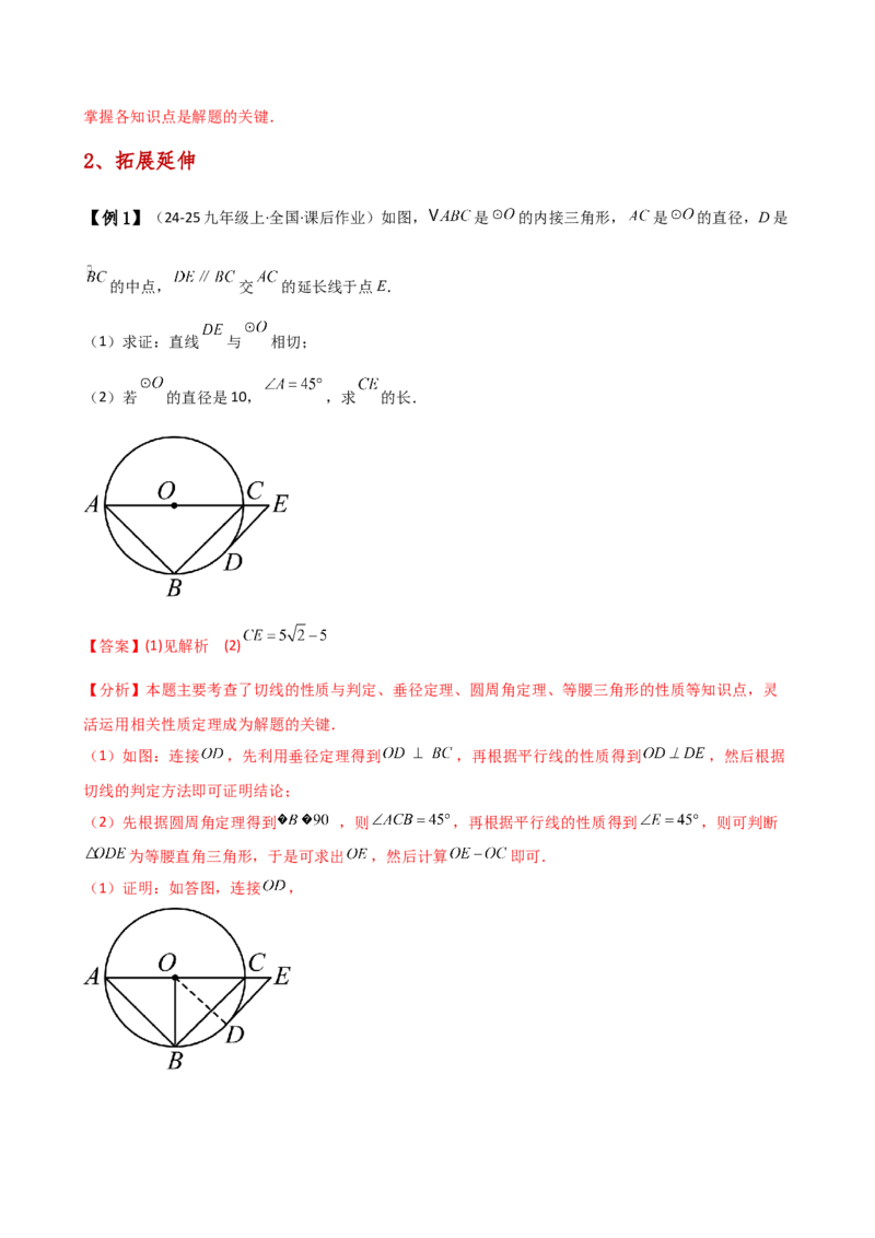 专题24.18证明切线几种常用方法（6种方法3类题型）（方法梳理与题型分类讲解）（人教版）（教师版）_初中数学_九年级数学上册（人教版）_专题突破练习-V4_2025版