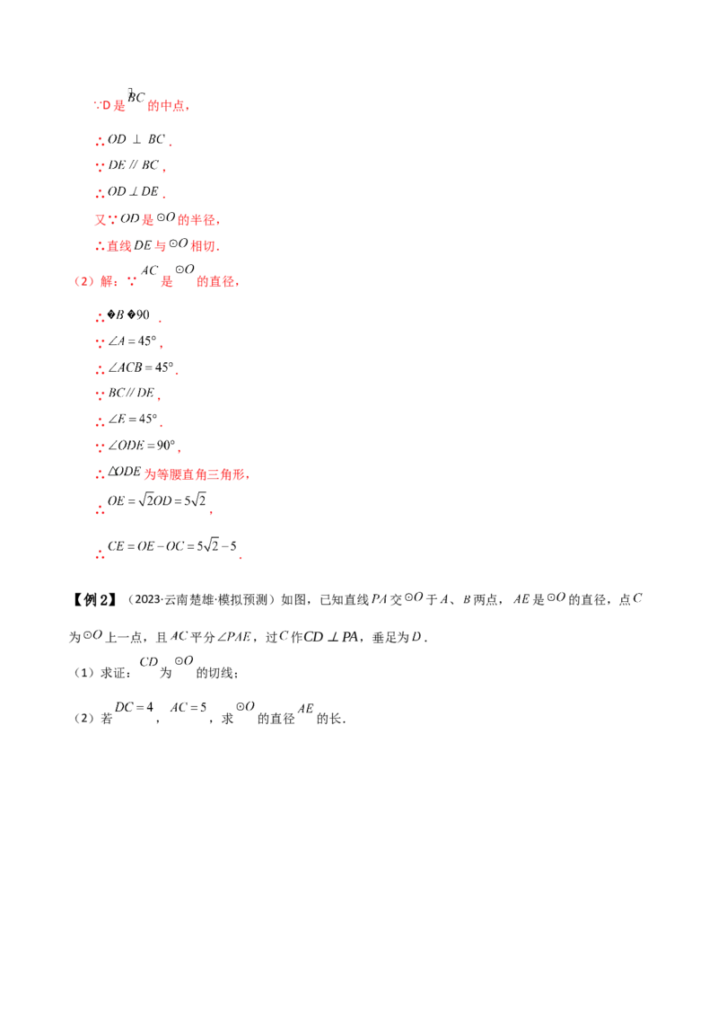 专题24.18证明切线几种常用方法（6种方法3类题型）（方法梳理与题型分类讲解）（人教版）（教师版）_初中数学_九年级数学上册（人教版）_专题突破练习-V4_2025版