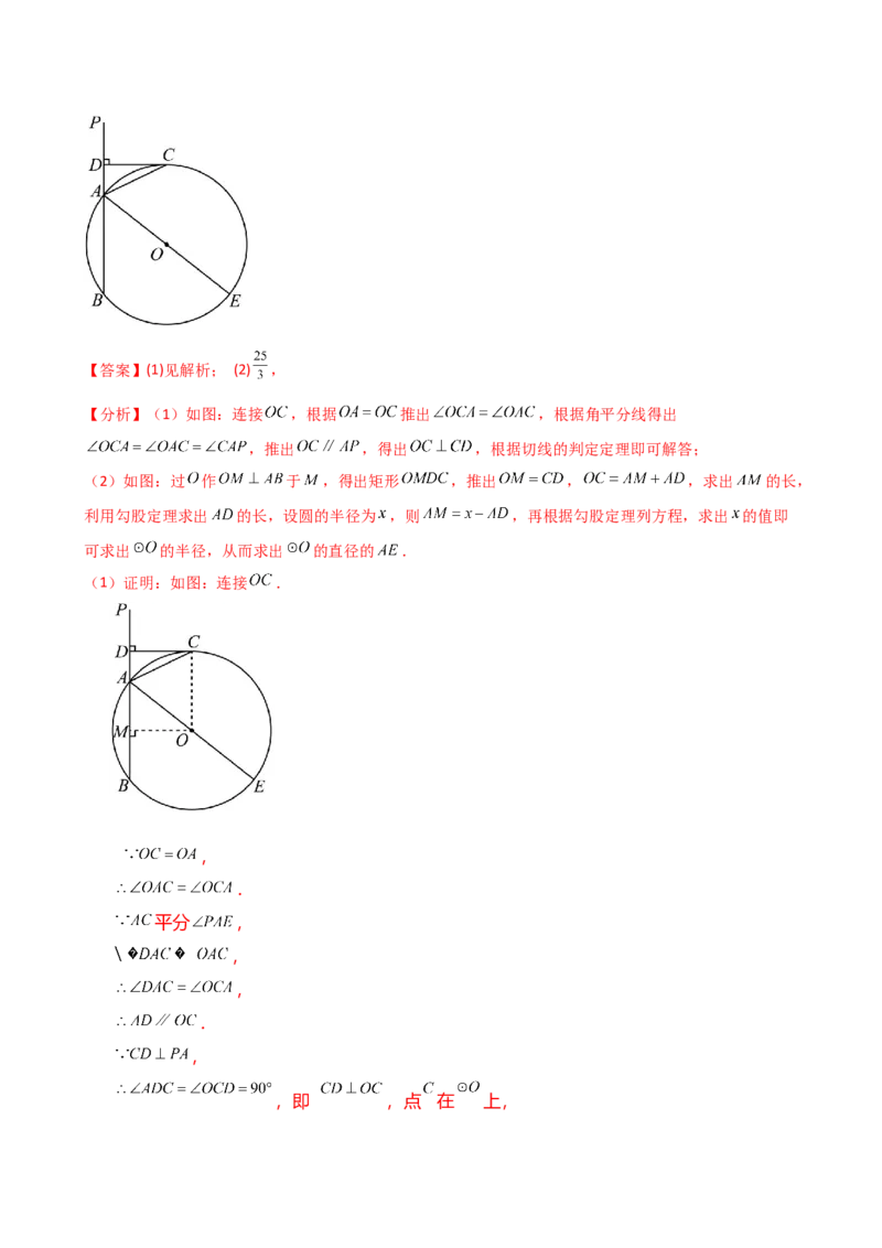 专题24.18证明切线几种常用方法（6种方法3类题型）（方法梳理与题型分类讲解）（人教版）（教师版）_初中数学_九年级数学上册（人教版）_专题突破练习-V4_2025版