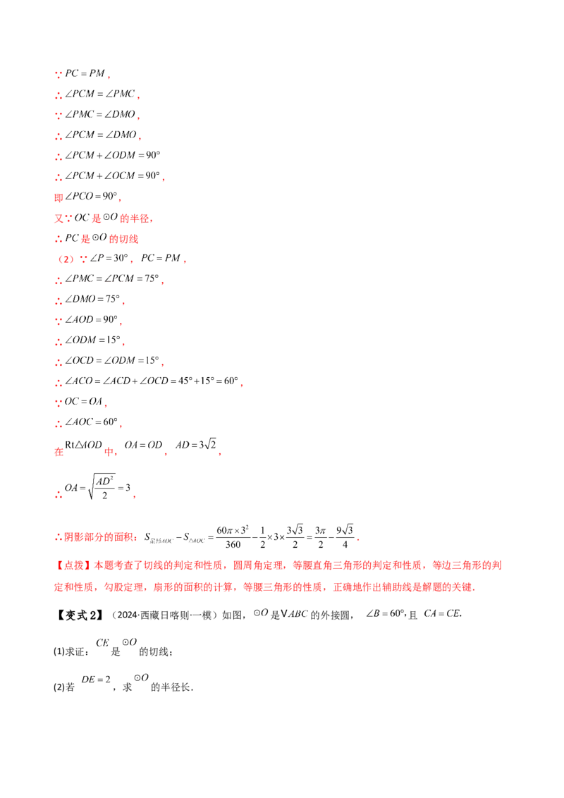 专题24.18证明切线几种常用方法（6种方法3类题型）（方法梳理与题型分类讲解）（人教版）（教师版）_初中数学_九年级数学上册（人教版）_专题突破练习-V4_2025版