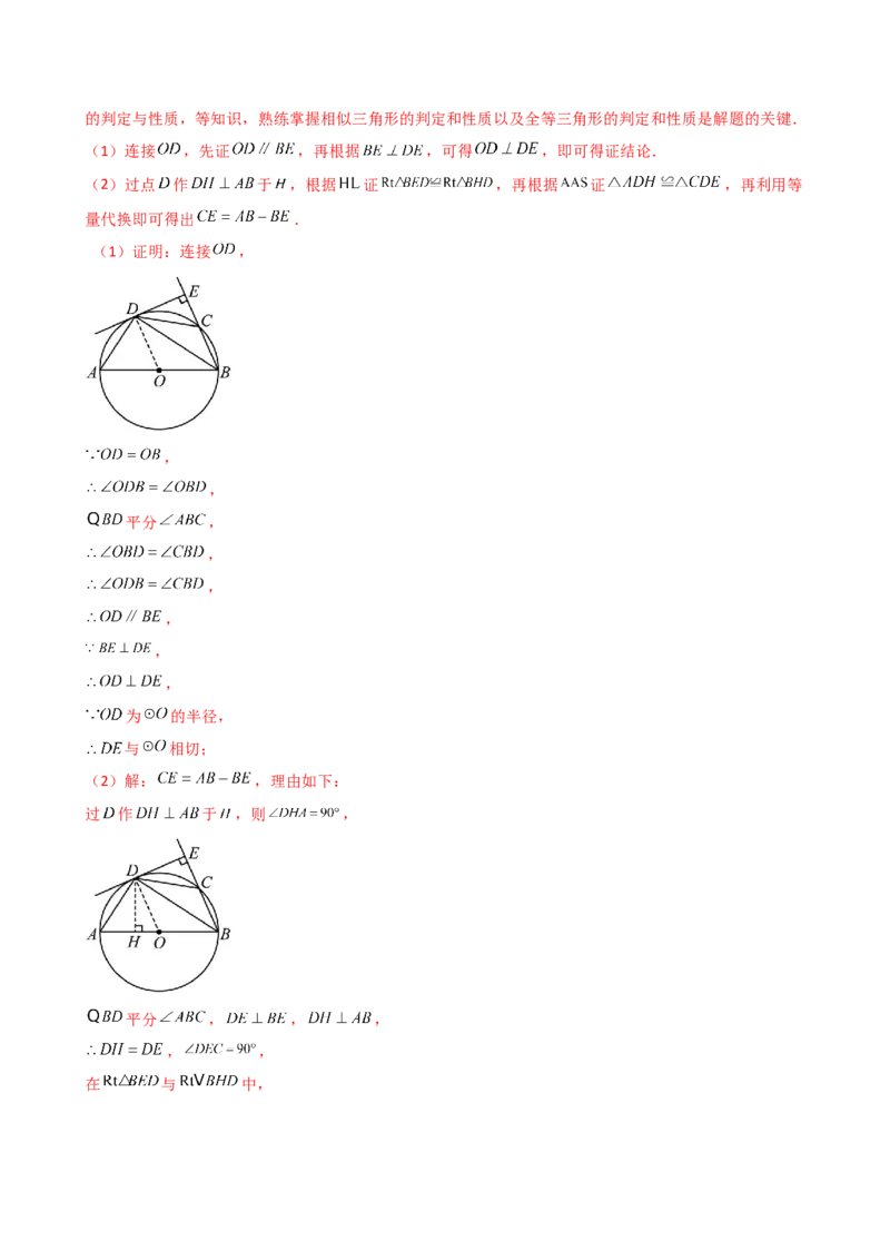专题24.18证明切线几种常用方法（6种方法3类题型）（方法梳理与题型分类讲解）（人教版）（教师版）_初中数学_九年级数学上册（人教版）_专题突破练习-V4_2025版