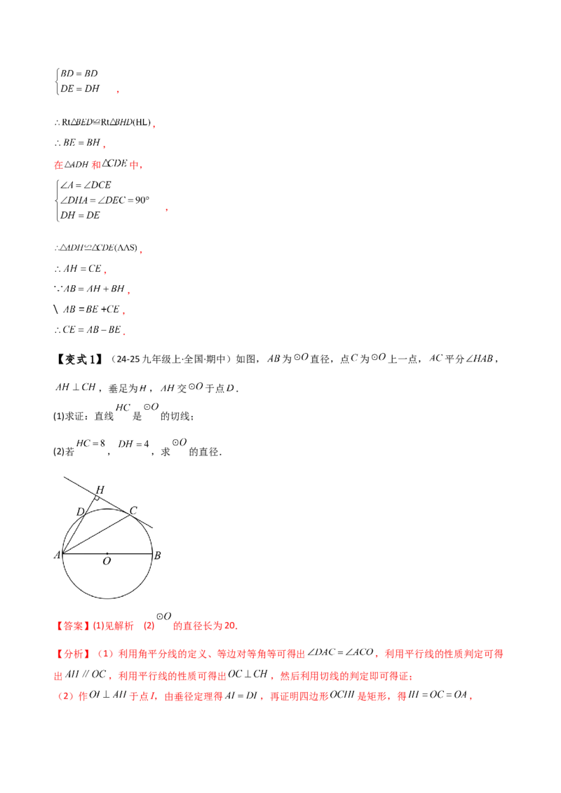 专题24.18证明切线几种常用方法（6种方法3类题型）（方法梳理与题型分类讲解）（人教版）（教师版）_初中数学_九年级数学上册（人教版）_专题突破练习-V4_2025版