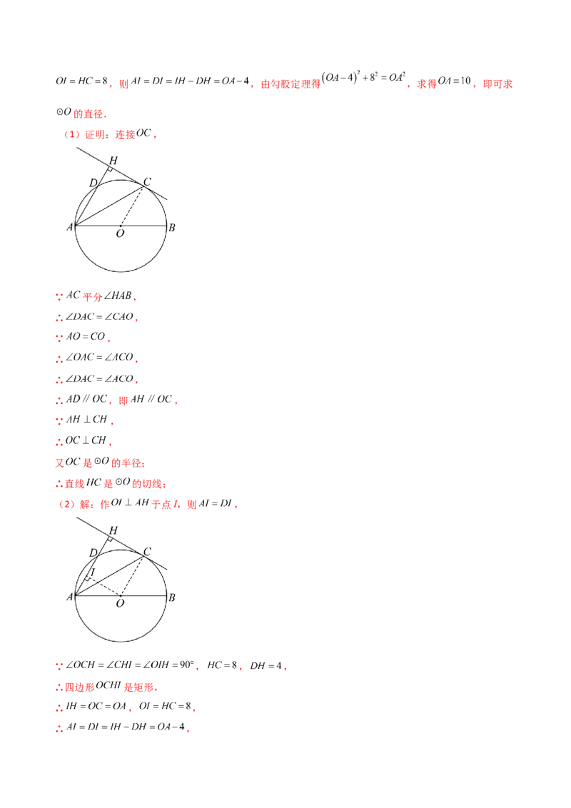 专题24.18证明切线几种常用方法（6种方法3类题型）（方法梳理与题型分类讲解）（人教版）（教师版）_初中数学_九年级数学上册（人教版）_专题突破练习-V4_2025版