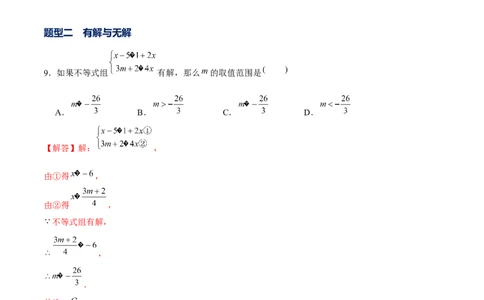 专题05一元一次不等式（组）含参问题（解析版）-重难点突破八年级数学下册常考题专练（北师大版）_北师大初中数学_8下-北师大版初中数学_旧版-可参考_06专项讲练