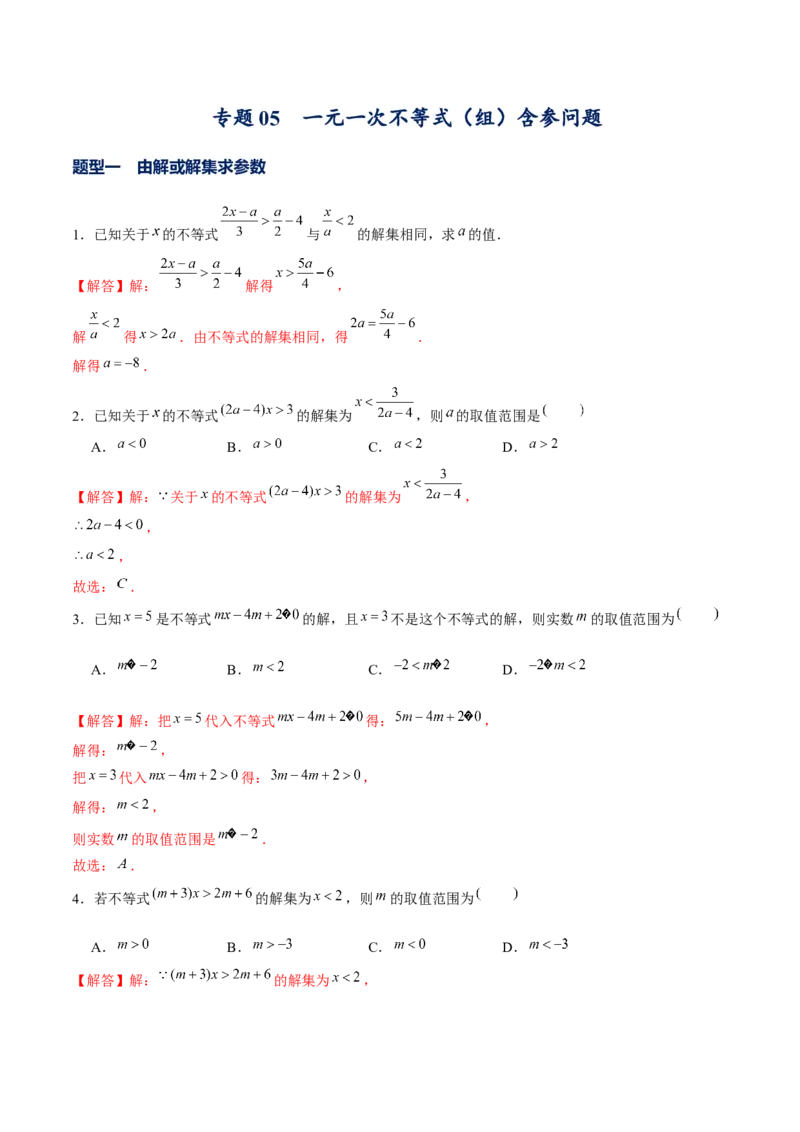 专题05一元一次不等式（组）含参问题（解析版）-重难点突破八年级数学下册常考题专练（北师大版）_北师大初中数学_8下-北师大版初中数学_旧版-可参考_06专项讲练