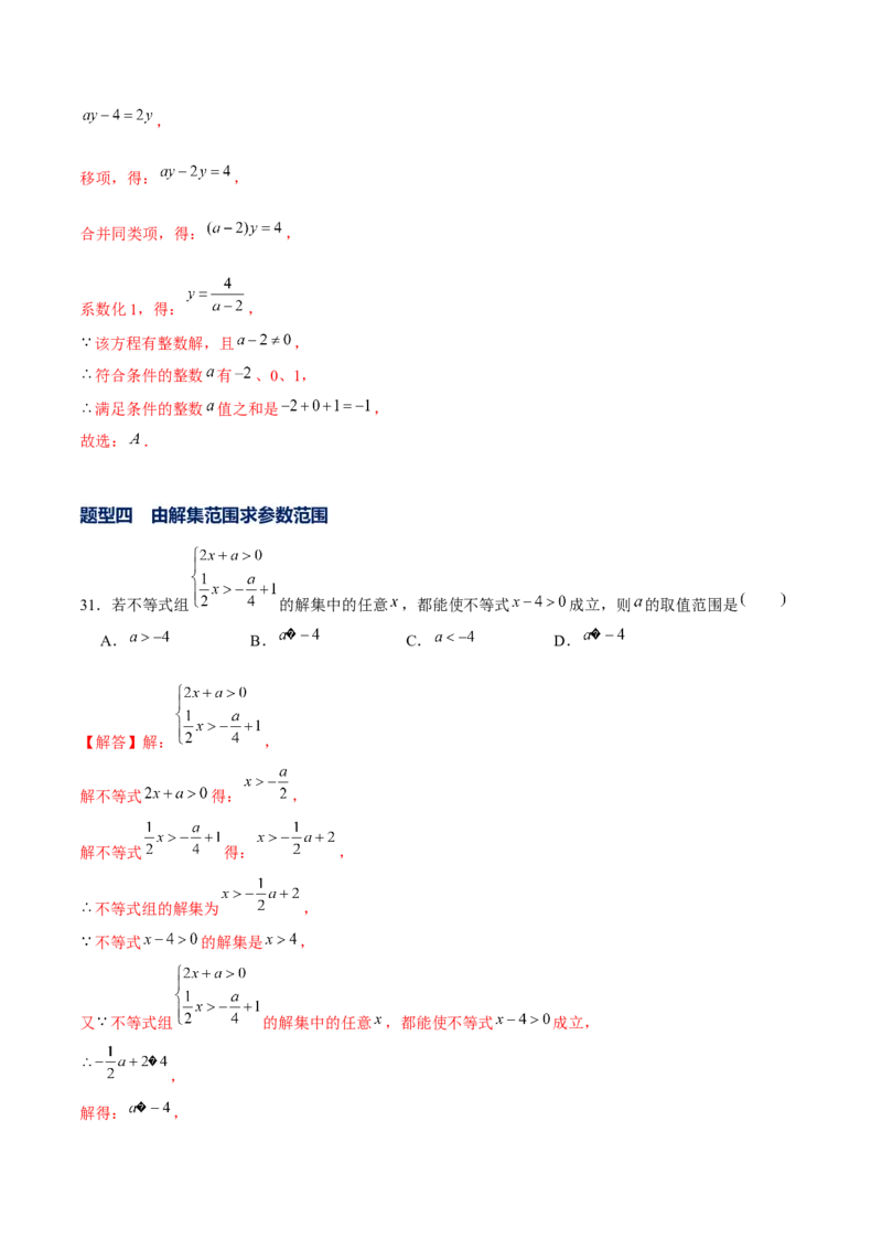 专题05一元一次不等式（组）含参问题（解析版）-重难点突破八年级数学下册常考题专练（北师大版）_北师大初中数学_8下-北师大版初中数学_旧版-可参考_06专项讲练