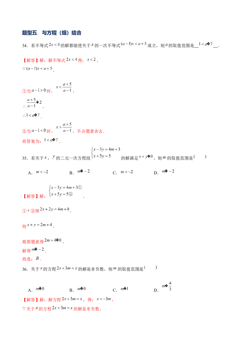 专题05一元一次不等式（组）含参问题（解析版）-重难点突破八年级数学下册常考题专练（北师大版）_北师大初中数学_8下-北师大版初中数学_旧版-可参考_06专项讲练