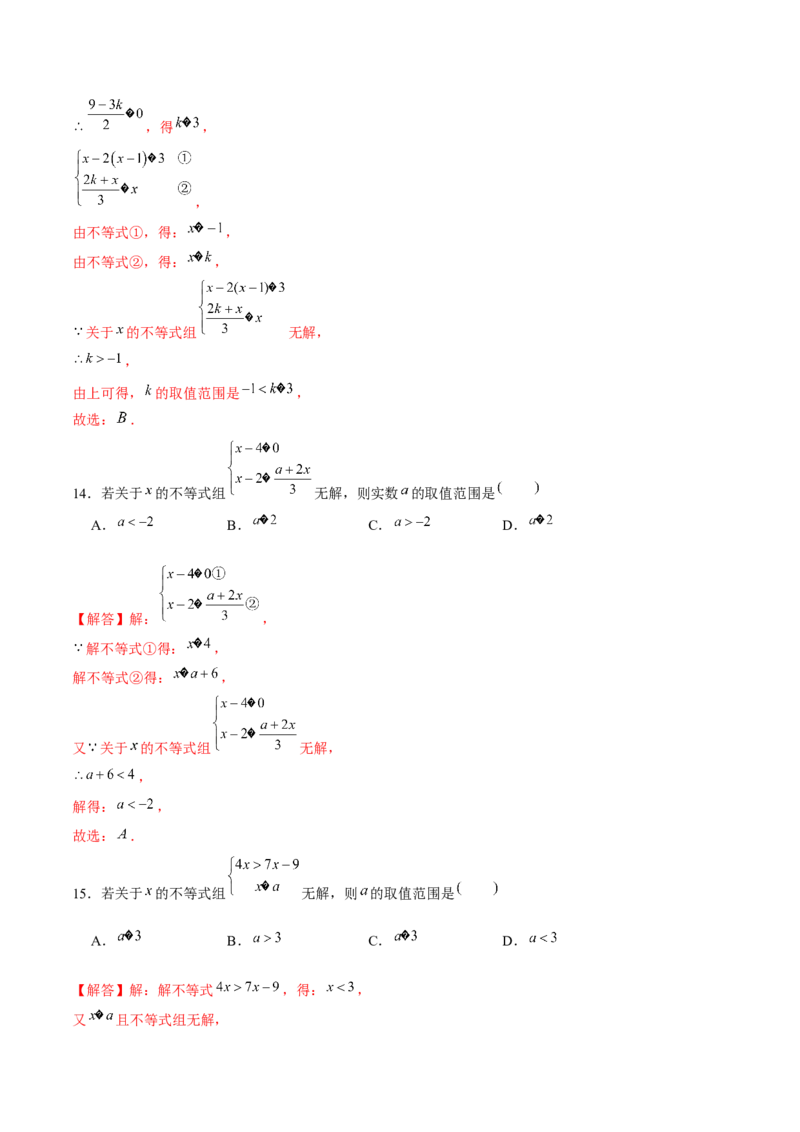 专题05一元一次不等式（组）含参问题（解析版）-重难点突破八年级数学下册常考题专练（北师大版）_北师大初中数学_8下-北师大版初中数学_旧版-可参考_06专项讲练